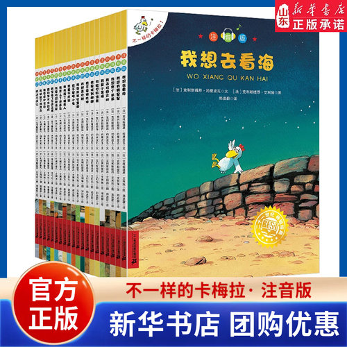 不一样的卡梅拉书绘本注音版典藏大礼盒套装全53册正版大开本第一二三四五六季3-6-12岁学生儿童睡前故事课外阅读书 山东新华书店