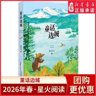 2026春星火阅读-童话边城 9787570826056山东寒假阅读推荐小学生假期课外阅读书目明天出版社新华书店正版书籍