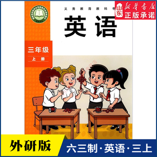 小学三年级上册英语书课本外研版六三制3年级上学期英语教材小学生三上课本外语教学与研究出版社义务教育教科书新华书店正版书籍