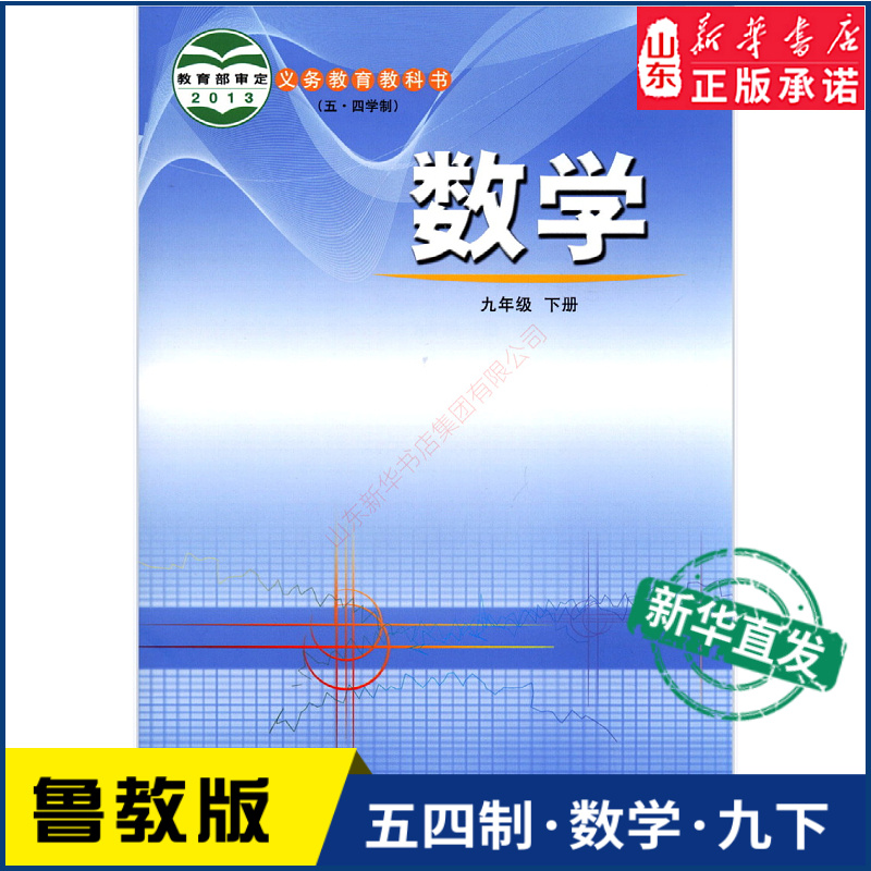 中学九年级下册数学书鲁教版教材新华书店 中学教材人教部编版义务教育教科书课本九年级下学期数学课本山东教育出版社怎么看?