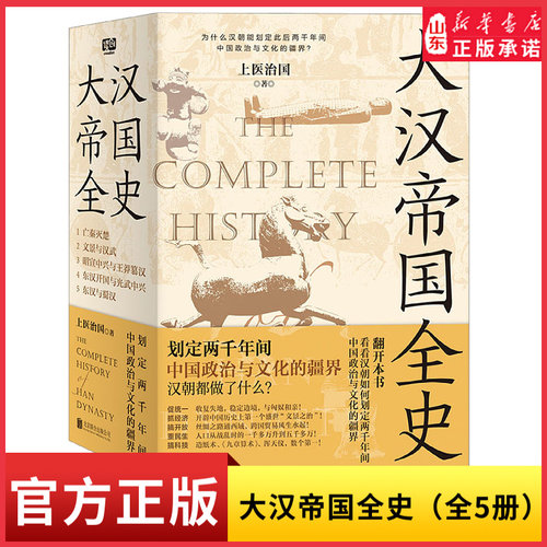 大汉帝国全史全5册划定2000年间中国政治与文化的疆界为什么中国能保持大体统一而没有像欧洲那样小国林立汉朝都做了什么新华书店