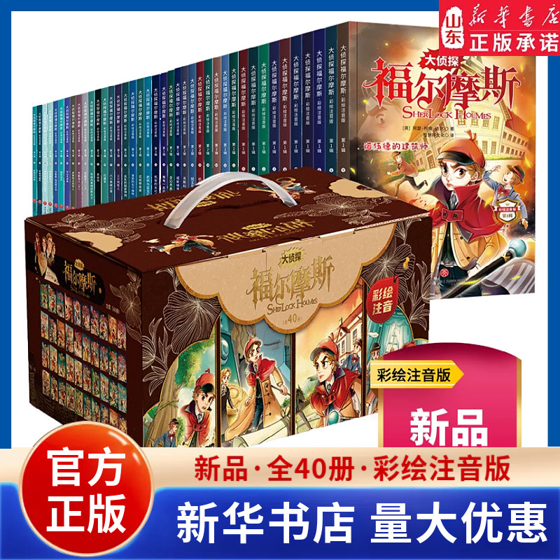 大侦探福尔摩斯探案集全套40册小学生彩绘注音版儿童文学侦探推理冒险故事书一二年级课外阅读书籍带拼音上下册学期 山东新华书店