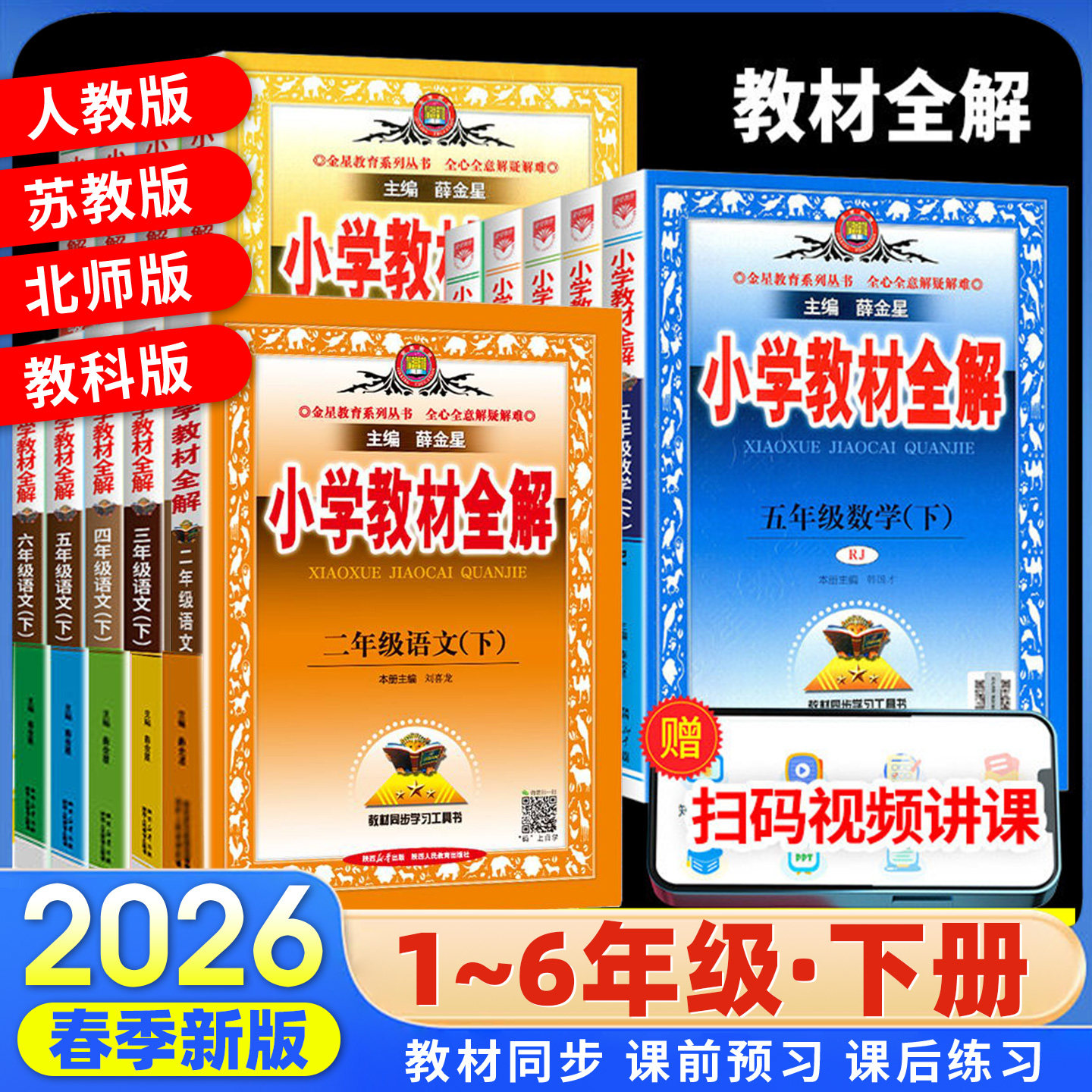 新华书店2026年春新小学教材全解一年级二年级三四五六年级下册上册语文数学英语人教同步课本讲重点预复习点拨思路方法归纳常考DF