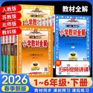 新华书店2026年春新小学教材全解一年级二年级三四五六年级下册上册语文数学英语人教同步课本讲重点预复习点拨思路方法归纳常考DF
