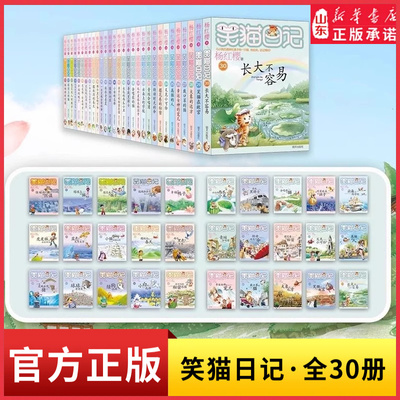 笑猫日记最新版30册长大不容易杨红樱著全套30册初中小学生课外阅读书籍儿童校园童书笑猫日记 新华书店正版书籍