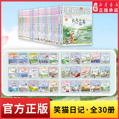 笑猫日记最新版30册长大不容易杨红樱著全套30册初中小学生课外阅读书籍儿童校园童书笑猫日记 新华书店正版书籍