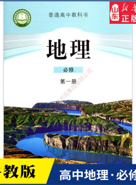 高中地理必修第一册鲁教版