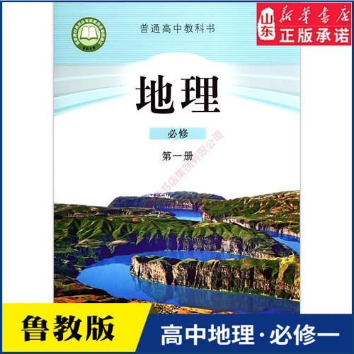 高中地理必修第一册鲁教版