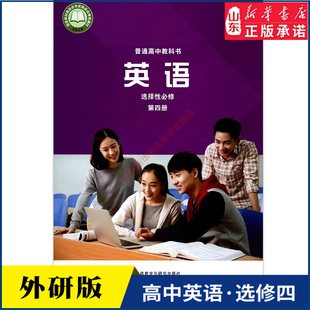 普通高中教科书英语课本选择性必修第四册外语教学与研究出版 高中教材外研版 社 教材新华书店 高中英语选择性必修第四册外研版