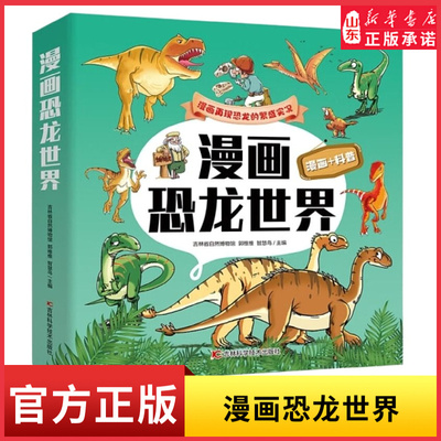 漫画恐龙世界 全彩漫画三叠纪侏罗纪和白垩纪时期的多种恐龙一本专为幼儿打造的科学启蒙漫画小学生科普百科大全故事新华书店正版