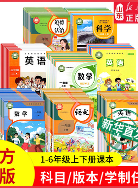 小学课本一二三年级四五六年级上册下册语文数学英语科学道德与法治教材教科书全套部编人教版青岛版鲁科版外研版新华书店正版书籍