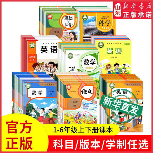 小学课本一二三年级四五六年级上册下册语文数学英语科学道德与法治教材教科书全套部编人教版青岛版鲁科版外研版新华书店正版书籍
