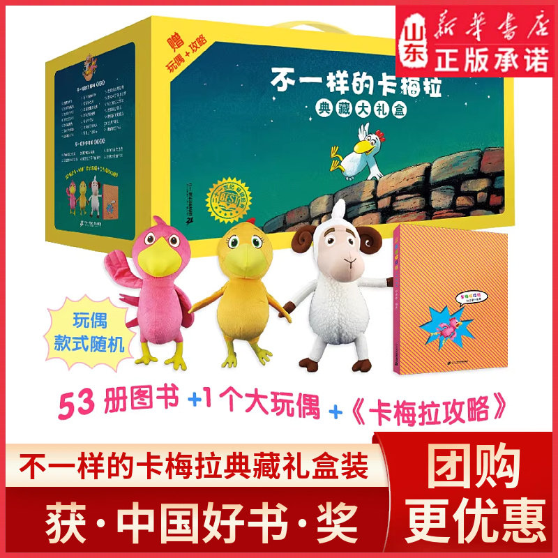 不一样的卡梅拉绘本典藏大礼盒套装1-21册全套大开本一年级二年级阅读书籍儿童睡前故事课外书3-6-8岁我想去看海 新华书店正版书籍