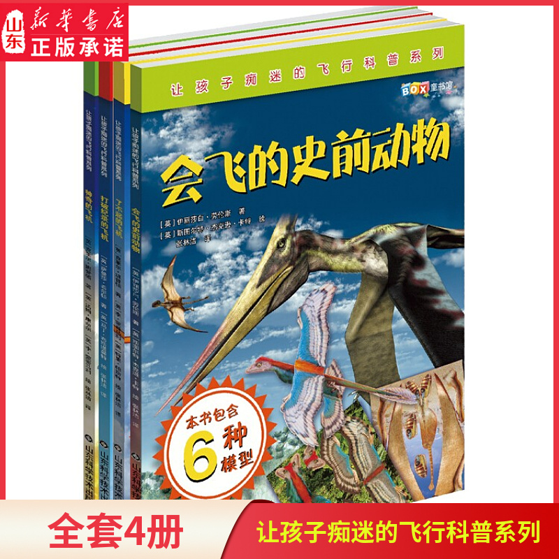 让孩子痴迷的飞行科普系列全4册会飞的史前动物了不起的打破纪录的神奇的飞机献给梦想飞行的孩子们真实图片档案新华书店正版书籍