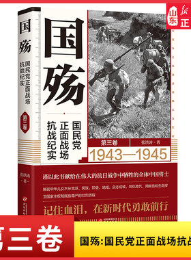 国殇 国民党正面战场抗战纪实（第三卷）战争是残酷的 但是这场战争更加凝聚了中华儿女的爱国心 9787507554977 新华书店正版书籍