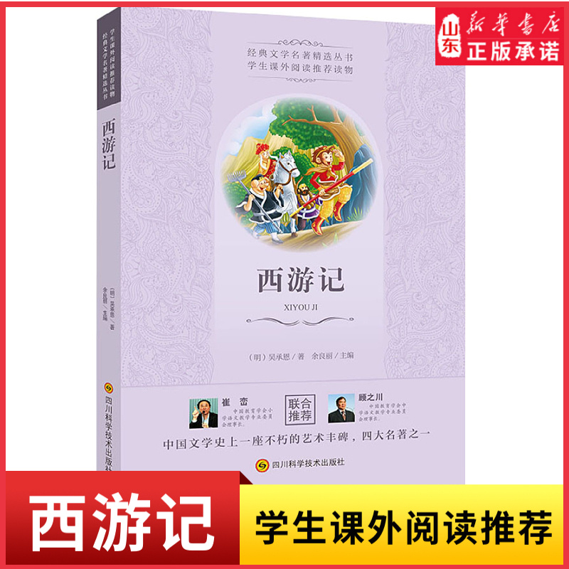 新华书店西游记经典世界名著