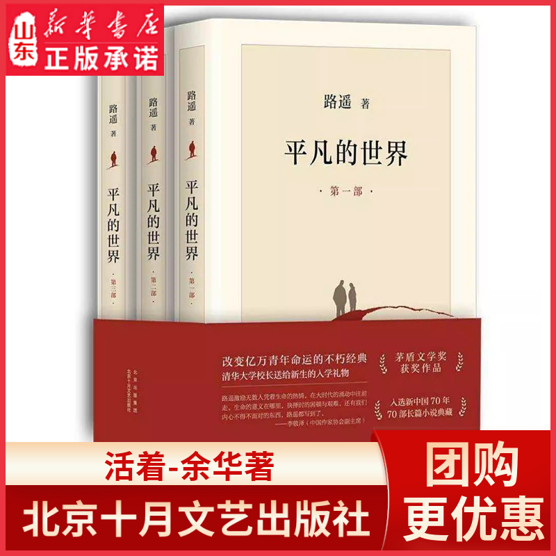 平凡的世界全三册路遥正版原著完整版 中学生八年级阅读课外书茅盾文学奖作品 激励亿万青年命运的不朽经典