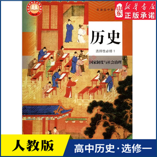 社新华书店正版 教材高中历史课本新华直发普通高中教科书历史选修1人民教育出版 高中历史选择性必修1一国家制度与社会治理人教版