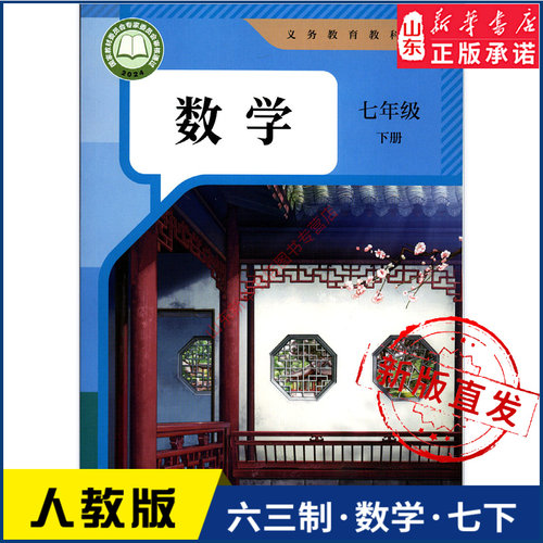 中学七年级下册人教版新华书店