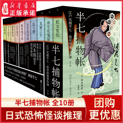 半七捕物帐全十册  日式恐怖怪谈推理 69宗击穿人性底线的罪案故事 源自真人事件日本崛起前江户幕府末期社会风貌新华书店正版书籍