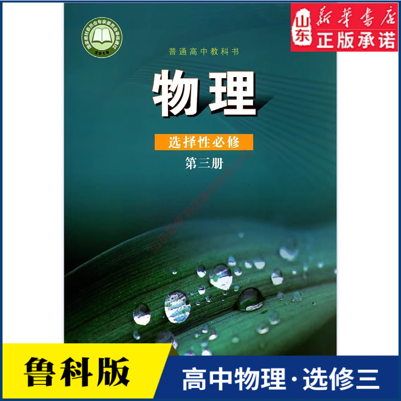 高中物理选择性必修第三册鲁科版教材新华书店 高中教材鲁科版普通高中教科书物理课本选择性必修第三册山东科学技术出版社