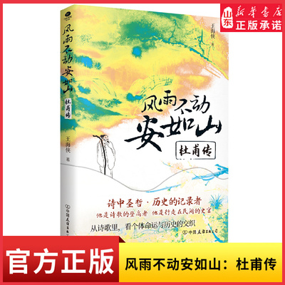 风雨不动安如山杜甫传杜甫的一生有少年快意 有中年失意 有遗憾与意难平 更有一生不变的执着用一支笔写出一段大唐沉浸式体验报告