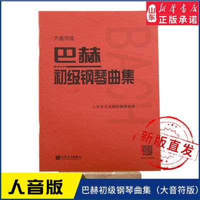 巴赫初级钢琴曲集（大音符版）人民音乐出版社 新华书店正版书籍