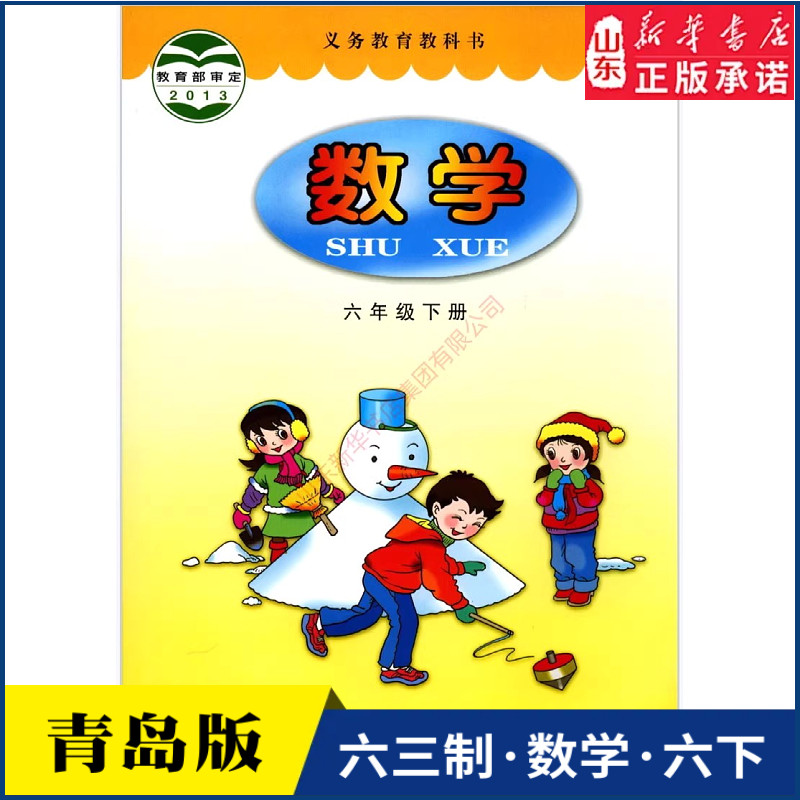 小学六年级下册数学书青岛版教材新华书店 小学教材青岛部编版义务教育教科书课本六年级下学期数学课本青岛出版社