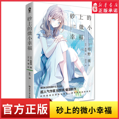 砂上的微小幸福 继末日时在做什么之后超人气作家枯野瑛催泪新作这短短数日的每分每秒 都有她爱过的痕迹青春都市言情小说