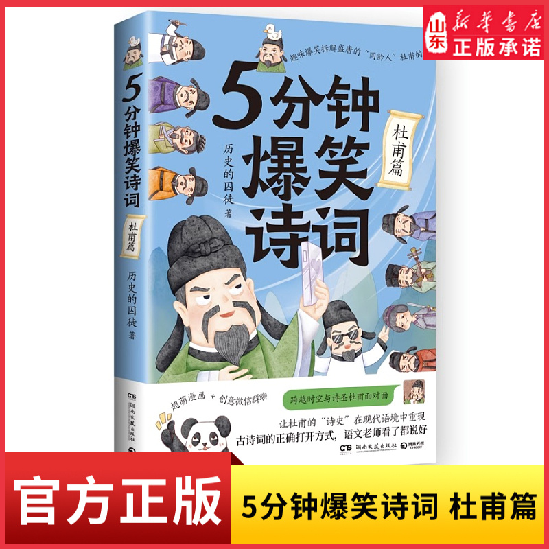 新华书店5分钟爆笑诗词杜甫篇
