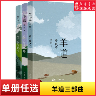 李娟著羊道三部曲春牧场前山夏牧场深山夏牧场李娟作品集我的阿勒泰书写壮阔纯真的游牧世界现当代文学长篇纪实散文书新华书店正版