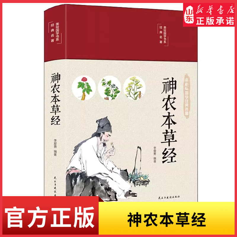 神农本草经全彩珍藏版中医药学实用的现代家庭养生全书指导现代人日常中医养生书籍中国古典名著系列 新华书店正版书籍