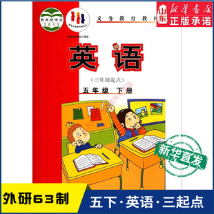义务教育教科书课本五年级下学期英语课本教材外语教学与研究 小学教材外研版 小学五年级下册英语书外研版 教材新华书店