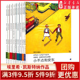 全套9册 小不点和安东飞翔 教室动物会议埃米尔和三个孪生子袖 书籍 埃里希凯斯特纳作品典藏版 珍男孩儿埃米尔擒贼记 新华书店正版