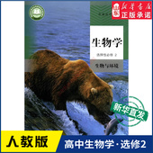 新华书店正版 社 书籍 教材高中生物学课本直发普通高中教科书生物教材选修2人民教育出版 高中生物学选择性必修二生物与环境人教版