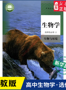 高中生物学选择性必修2生物与环境人教版教材高中生物学课本新华书店直发普通高中教科书生物教材选修2人民教育出版社新华书店正版