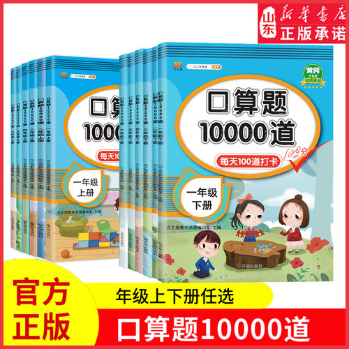 口算题10000道一二三四五六年级上下册数学应用题思维训练小学生同步练习册速算人教版每天100道算术题10 20100以内加减法口算题卡