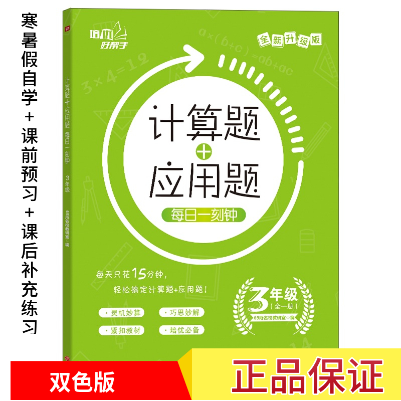 计算题应用题每日一刻钟三年级全一册数学辅导同步练习强化训练思维强化训练作业本看图列式-封面