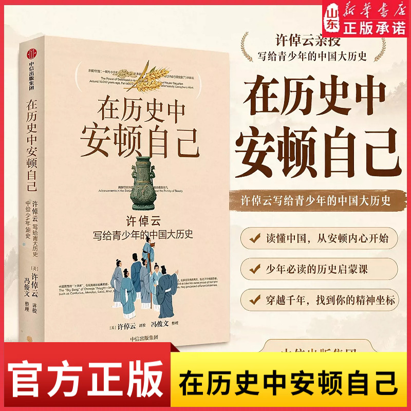 在历史中安顿自己：许倬云写给青少年的中国大历史 中国通史青少插图版 清华大学推荐书孩子的历史启蒙课外书 新华书店