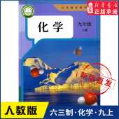 社义务教育教科书新华书店正版 中学九年级上册化学书课本六三63制人教版 九9年级上学期化学教材初中生九上课本人民教育出版 书籍