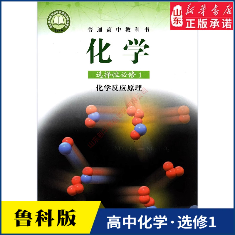 高中化学选择性必修一化学反应原理鲁科版高中化学课本新华书店直发普通高中教科书化学教材选修1山东科学技术出版社新华书店正版