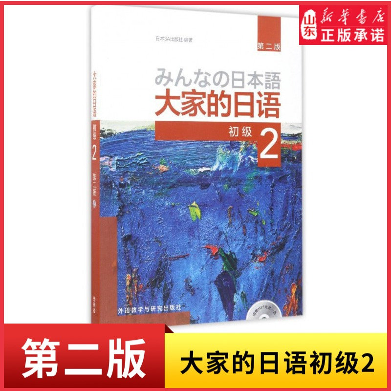 大家的日语第二版初级2配MP3光盘1张日语教程初级日语学习 日语听力练习日语学习日本3A出版外研社9787513587402 新华书店正版书籍