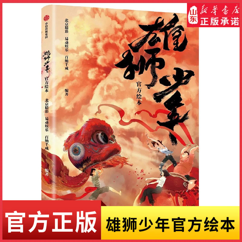 雄狮少年官方绘本 国产动画电影作品 少年阿娟的成长历程热血国产动画电影 雄狮少年同名官方绘本 新华书店正版书籍图片