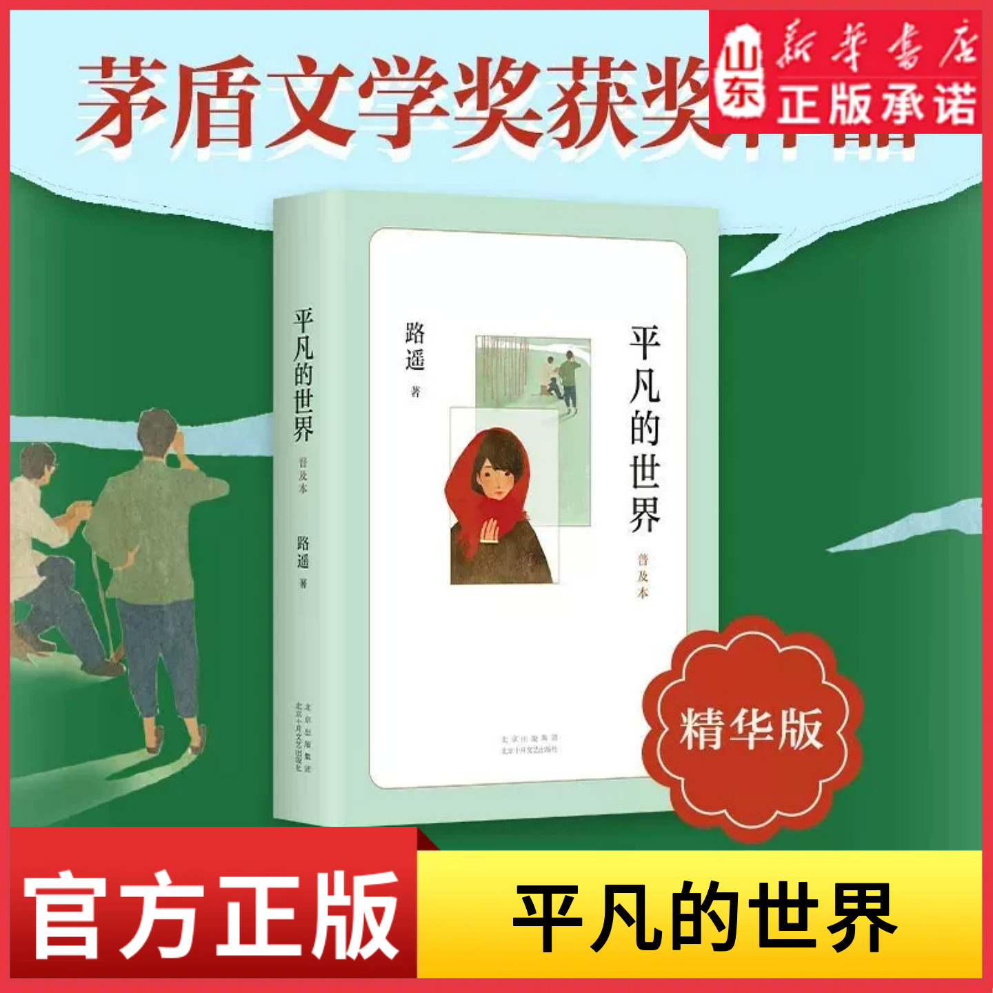 平凡的世界普及本路遥茅盾文学奖作品中小学生课外书清华大学校长送给新生的入学礼物改变千万青年命运的经典文学小说新华书店正版