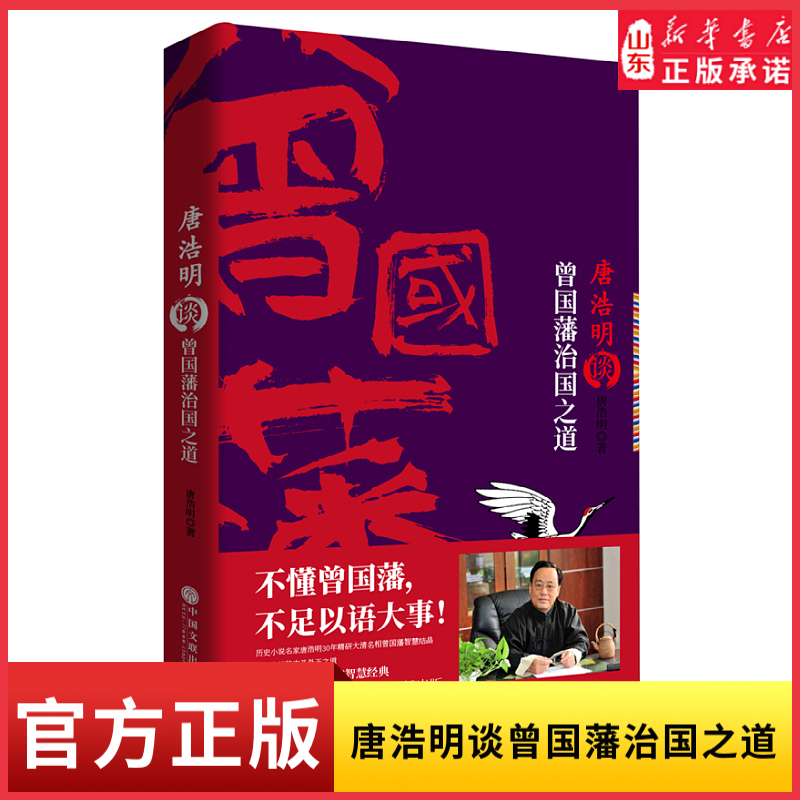 唐浩明谈曾国藩治国之道唐浩明 全面解析评点曾国藩的为官理政之道 以人为鉴学习一代名相的襟怀和智慧 不懂曾国藩不足以语大事