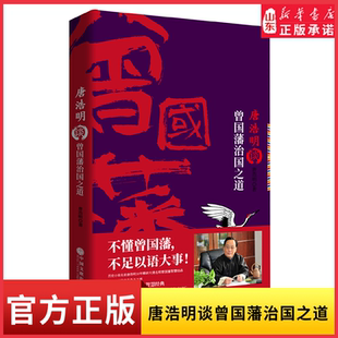 唐浩明谈曾国藩治国之道唐浩明 全面解析评点曾国藩的为官理政之道 以人为鉴学习一代名相的襟怀和智慧 不懂曾国藩不足以语大事