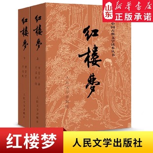 9787020002207 四大名著 人民文学出版 现货 古典小说 新华书店正版 书籍 社 学校推荐 曹雪芹 红楼梦上下两册人文版 清