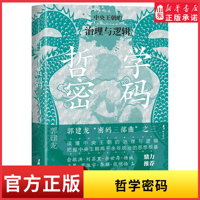 哲学密码郭建龙密码三部曲之三全新再版洞悉中国政治哲学的内在逻辑从古代中国的哲学文脉讲透中央王朝的统治逻辑新华书店正版书籍
