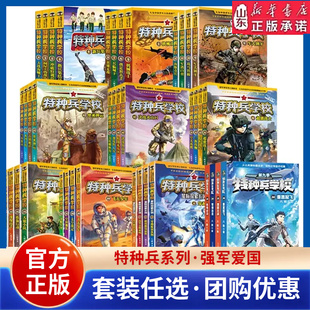 特种兵学校的书全套第一二三四五六七八辑少年特战队八路军事小说特种兵学校漫画版星际探索系列校园安全野外冒险新华书店正版书籍