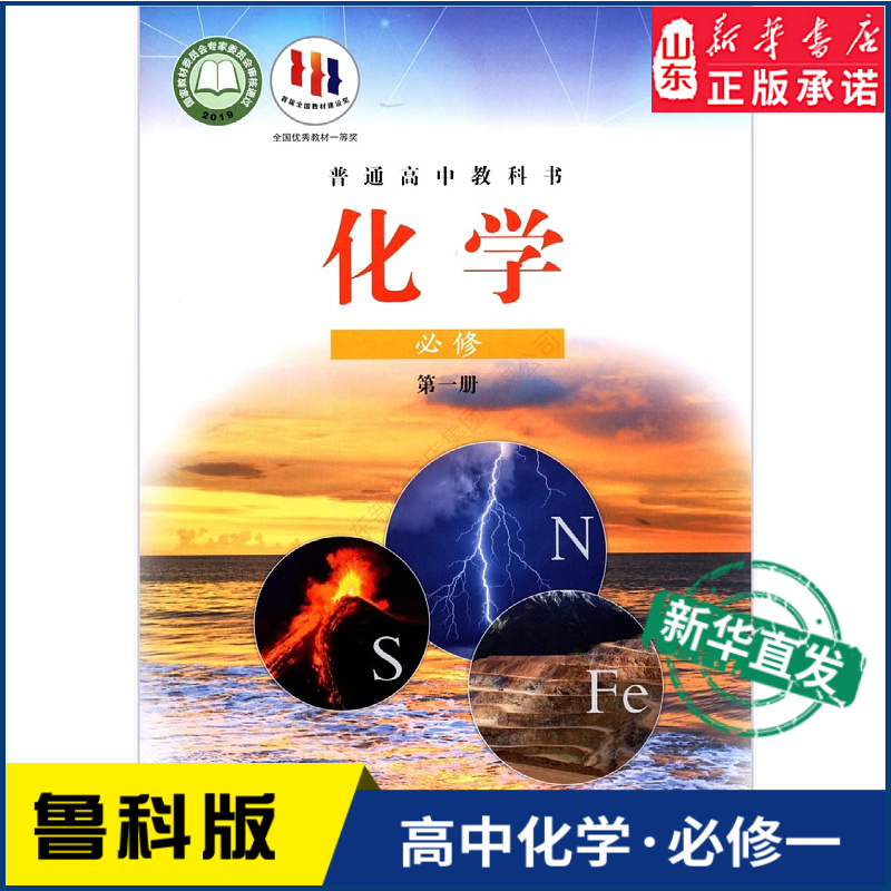 高中化学必修第一册鲁科版教材新华书店高中教材鲁科版教科书课本化学必修第一册教材山东科学技术出版社_虎窝淘
